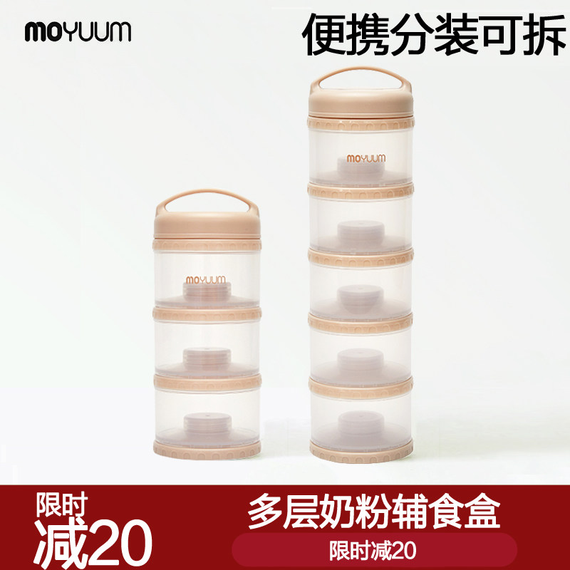 韩国进口moyuum奶粉辅食储存盒奶粉盒外出分装便携婴儿宝宝零食盒