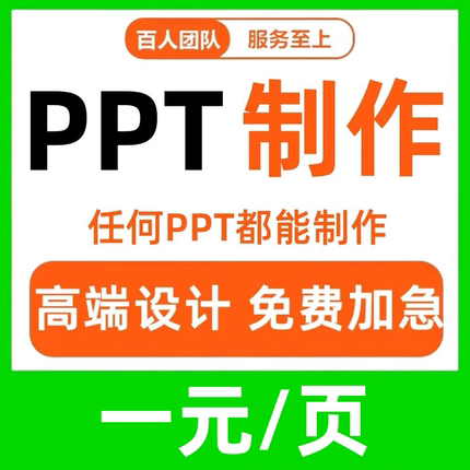 ppt制作代做定制美化修改企业宣传帮做汇报课件设计代作总结述职