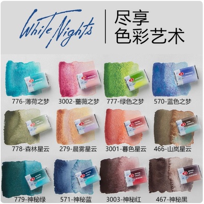 俄罗斯白夜2025新12色水彩颜料分层沉淀固体水彩分466山岚星云