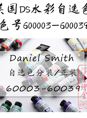 色号003-039现货1美国进口ds丹尼尔史密斯水彩颜料大师级分装自选