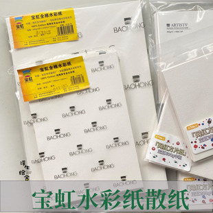 宝虹学院水彩纸全棉散纸新手练习插画300g棉浆专业绘画用纸 包邮