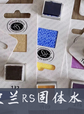 波兰RS大师级水彩颜料 大师级固体半块全块 分层沉淀色多雾清晨