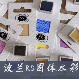 波兰RS大师级水彩颜料 大师级固体半块全块 分层沉淀色多雾清晨
