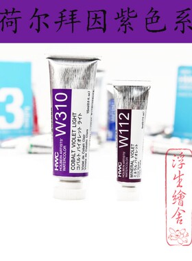 日本荷尔拜因HB艺术家透明水彩顏料15m紫色系插画分装新手5ml小只