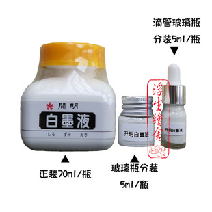 白墨水正装日本进口开明白墨水高光用分装星空点缀白墨液