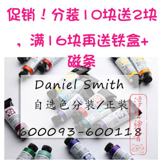 色号093-118现货4ds丹尼尔史密斯水彩颜料大师级分装自选色1ml2ml