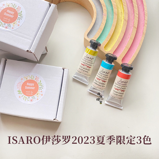 比利时伊莎罗isaro艺术家伊莎罗水彩颜料分装2023夏季限定3色套装