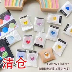 德国珠光ColiroFinetec水彩