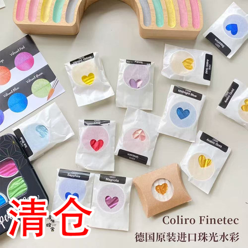 德国珠光ColiroFinetec水彩