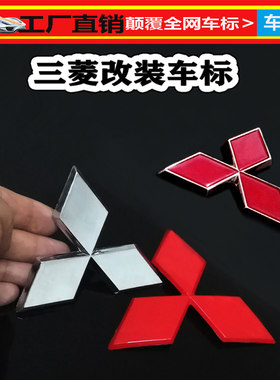 东南改装三菱汽车标志翼神欧蓝德蓝瑟 格蓝迪戈蓝奕歌前后车标志