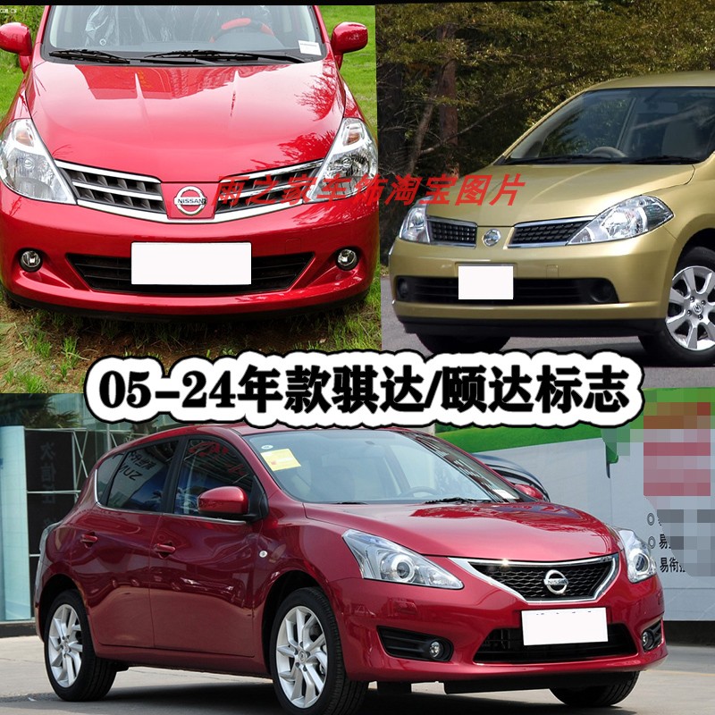 新老款骐达颐达车标 TIIDA前中网标后备箱后尾箱英文标字母标标志