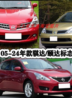 新老款骐达颐达车标 TIIDA前中网标后备箱后尾箱英文标字母标标志