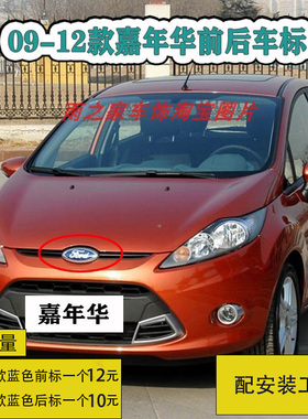 适用于09-12款嘉年华前后标志中网标志后备箱车标两三厢车标