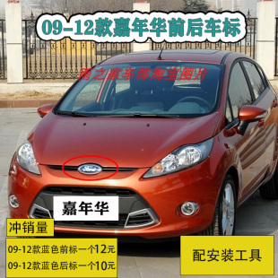 适用于09 嘉年华前后标志中网标志后备箱车标两三厢车标 12款