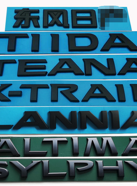 新天籁字母黑色车标骐达蓝鸟奇骏天籁新轩逸后尾箱标英文字母黑标