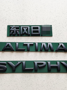 十四代轩逸新天籁黑色车标ALTIMA SYLPHY字母标改装车标黑武士标