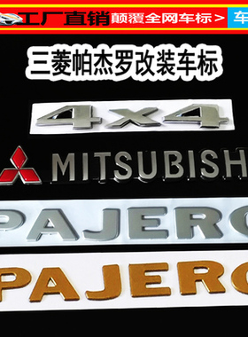 三菱帕杰罗车标 V73 PAJERO英文字母标后尾箱标帕杰罗英文标志贴
