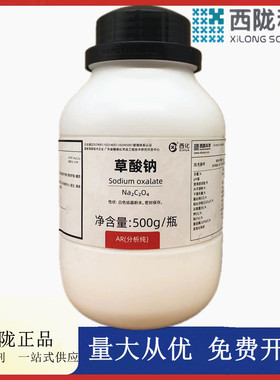 西陇科学化工 草酸钠 AR分析纯500g/瓶化学试剂 CAS:62-76-0