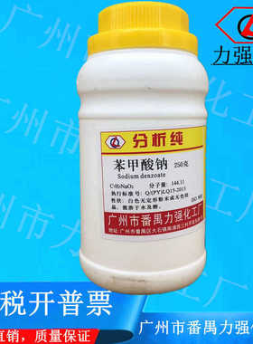 番禺力强化工 苯甲酸钠 安息香酸钠 AR分析纯 250克 CAS:532-32-1