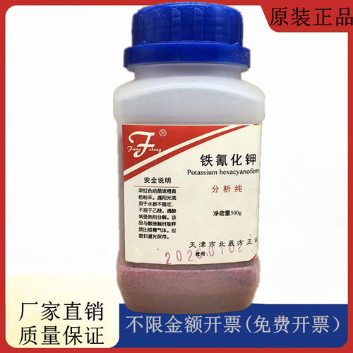 方大同正化工，方正试剂 铁氰化钾 赤血盐AR500gCAS:13746-66-2