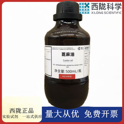 西陇科学化工 蓖麻油 AR分析纯500ml 化学试剂CAS:8001-79-4