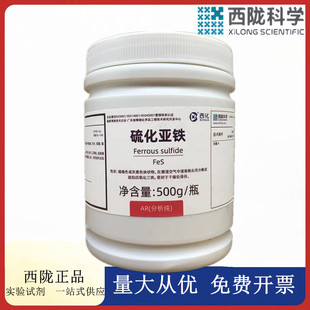 西陇科学化工 硫化亚铁（硫化铁）AR分析纯化学试剂CAS:1317-37-9