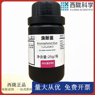 西陇科学化工 溴酚蓝 指示剂IND25g 化学试剂CAS:115-39-9