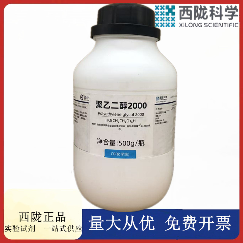 西陇科学化工 聚乙二醇2000 CP化学纯化学试剂CAS:25322-68-3