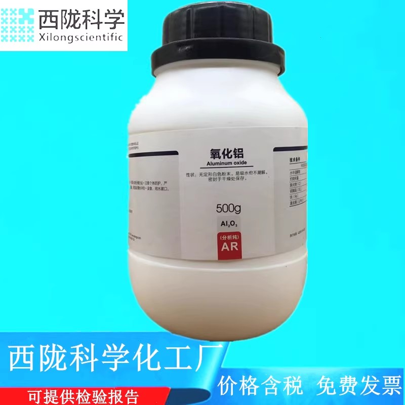 西陇科学化工  氧化铝 分析纯AR500g化学试剂 CAS:1344-28-1