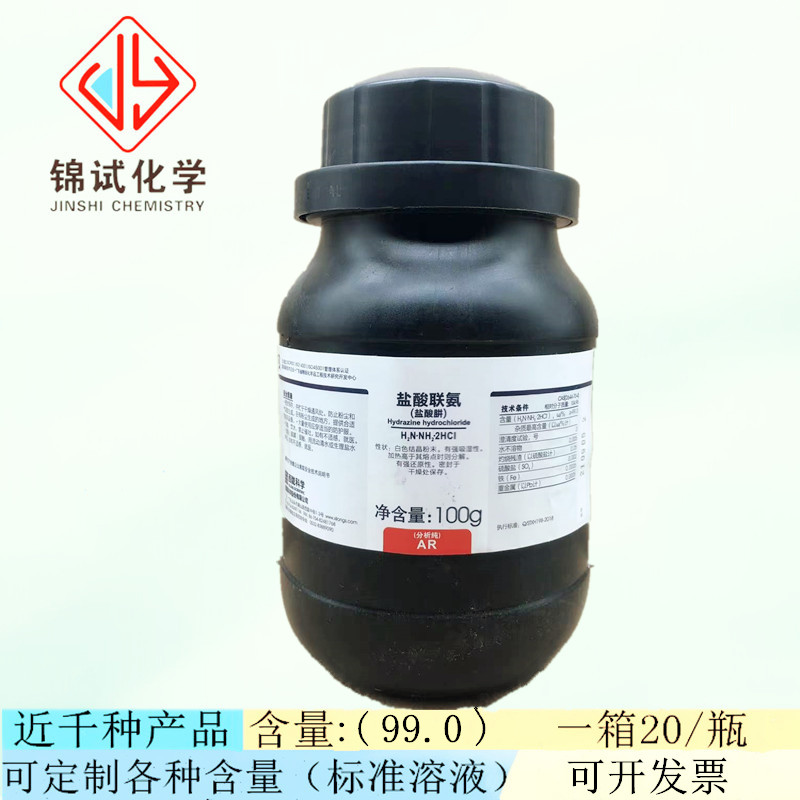 西陇科学 盐酸联氨(盐酸肼)分析纯ar100g试剂 cas号:2644-70-4