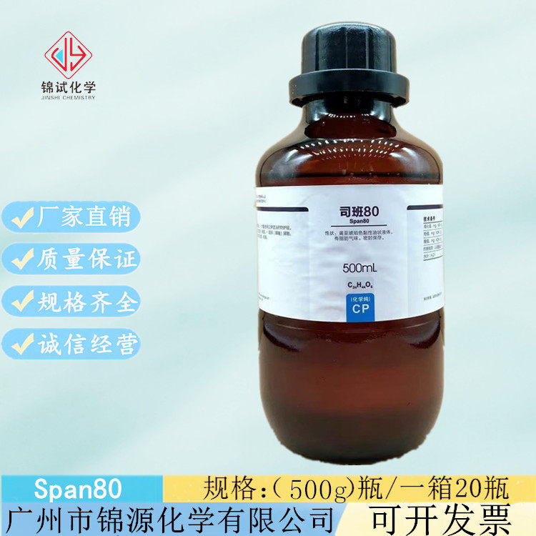 西陇科学化工 司班80  化学纯cp500ml/瓶 化学试剂 cas:1338-43-8
