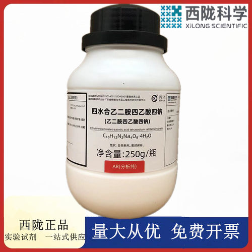 西陇科学化工 乙二胺四乙酸四钠 EDTA四钠 AR250gCAS：10378-23-1