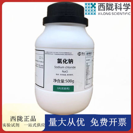西陇科学化工 氯化钠 GR优级纯99.8化学试剂 CAS：7647-14-5