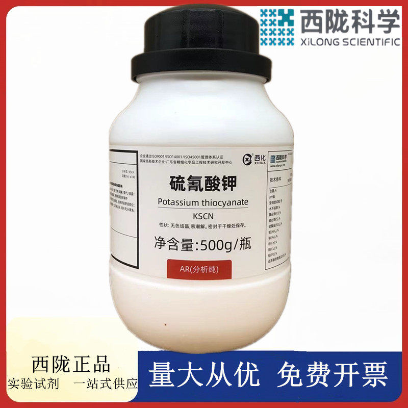 西陇科学化工 硫氰酸钾 AR500g/瓶 分析纯化学试剂 CAS:333-20-0,工业油品/胶粘/化学/实验室用品,试剂,淘宝优惠券,粉丝福利购,淘宝优惠卷