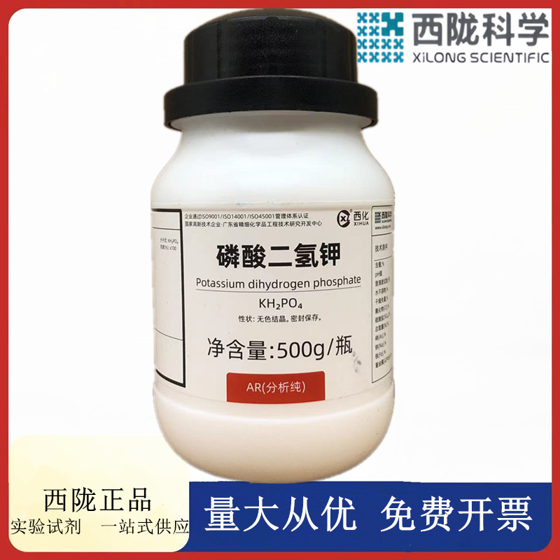 西陇科学化工 磷酸二氢钾 AR试剂