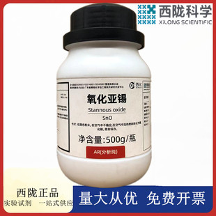 西陇科学化工氧化亚锡 AR500g/瓶 分析纯化学试剂CAS:21651-19-4
