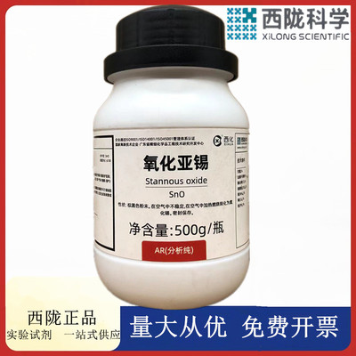 西陇科学化工氧化亚锡 AR500g/瓶 分析纯化学试剂CAS:21651-19-4