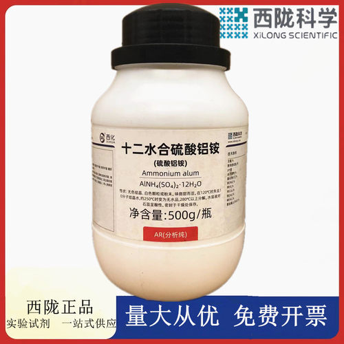 西陇科学化工 十二水合硫酸铝铵 AR500g分析纯试剂CAS:7784-26-1