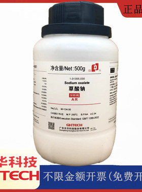 光华科技华大试剂 草酸钠 AR分析纯500g/瓶化学试剂 CAS:62-76-0