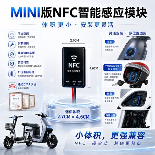 电动车NFC锁改装无限感应刷卡通用48v72v无钥匙启动智能感应开关