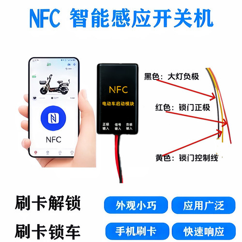 电动车nfc启动器36-150V通用电瓶感应升级改装无钥匙启动感应刷卡