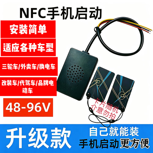 电动车改nfc启动解锁无钥匙启动刷卡NFC开关配件模块感应电瓶车