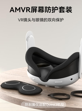 Quest3防刮圈主机镜头遮光保护挡板附送眼镜布quest3配件
