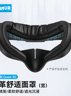 Quest3S面罩皮革透气冰丝加宽不压脸替换原装舒适遮光仅适配q3s