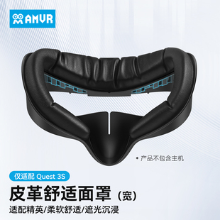 舒适遮光仅适配q3s Quest3S面罩皮革透气冰丝加宽不压脸替换原装