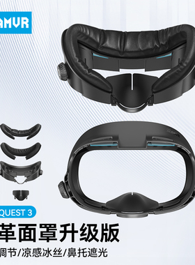 AMVR新款面罩升级加宽旋钮调节遮光鼻托皮革凉感冰丝仅适配Quest3
