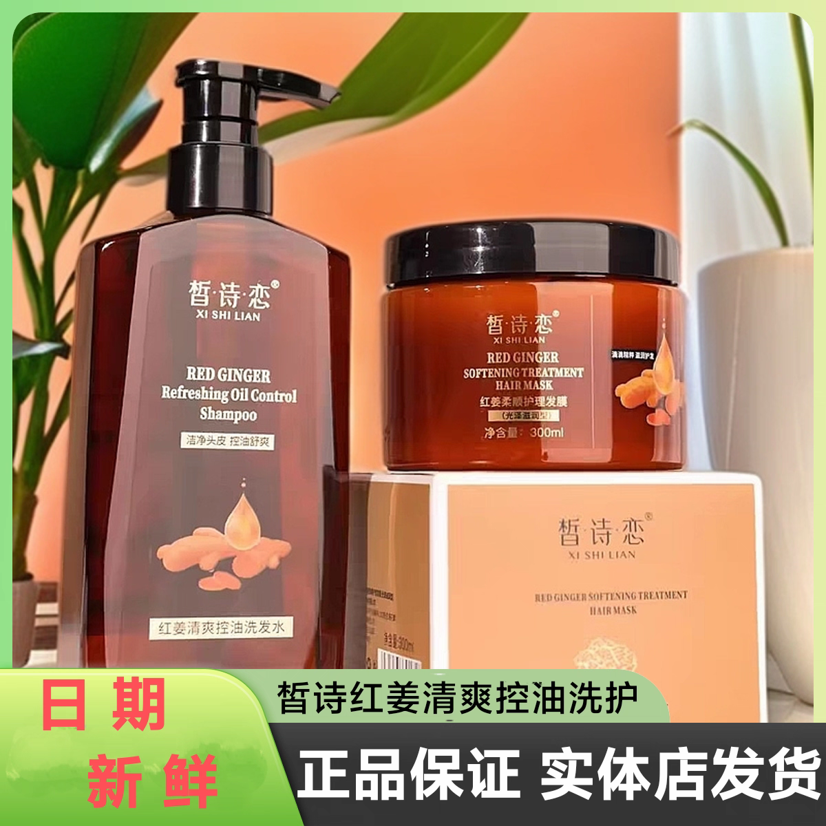 皙诗恋红姜清爽控油洗发水发膜套装蓬松毛躁柔顺滑修护官方正品