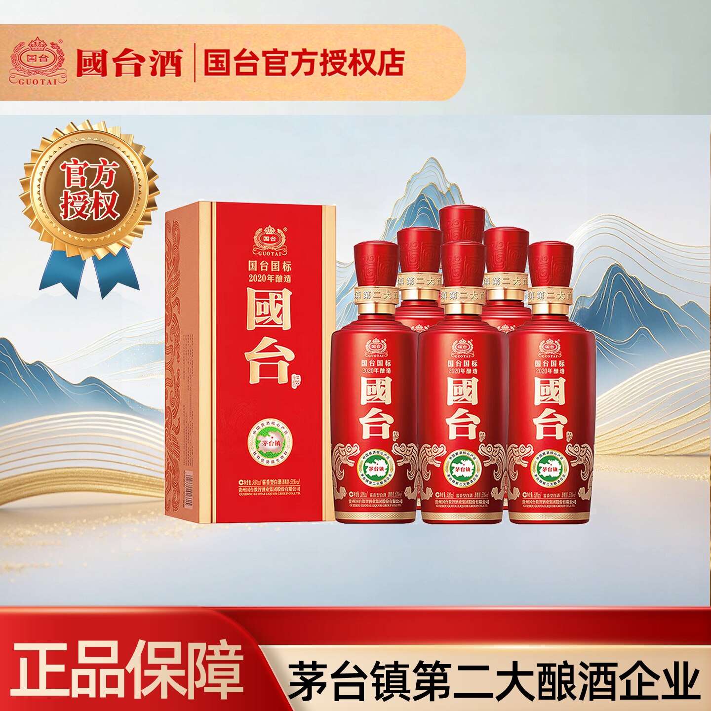 国台国标53度酱香型白酒500ml*6