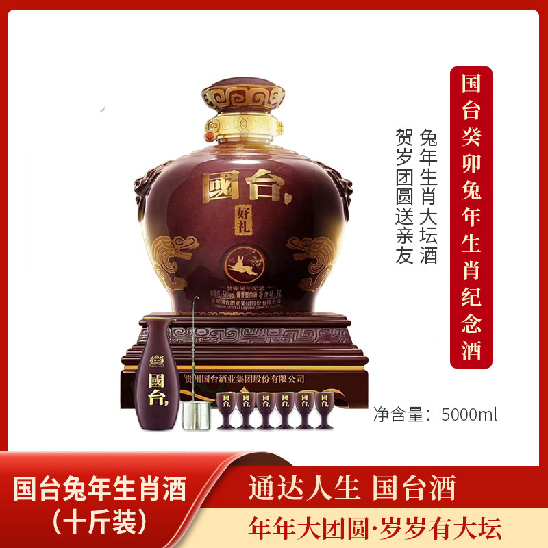 国台兔年生肖酒5L酱香酒53度收藏