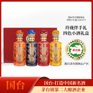 国台东方国酝臻品小酒礼盒53度125ml*4酱香型白酒纯粮大曲坤沙酒